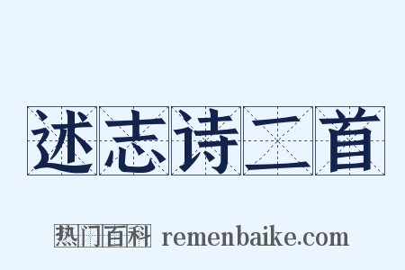 述志诗二首是什么意思的图片